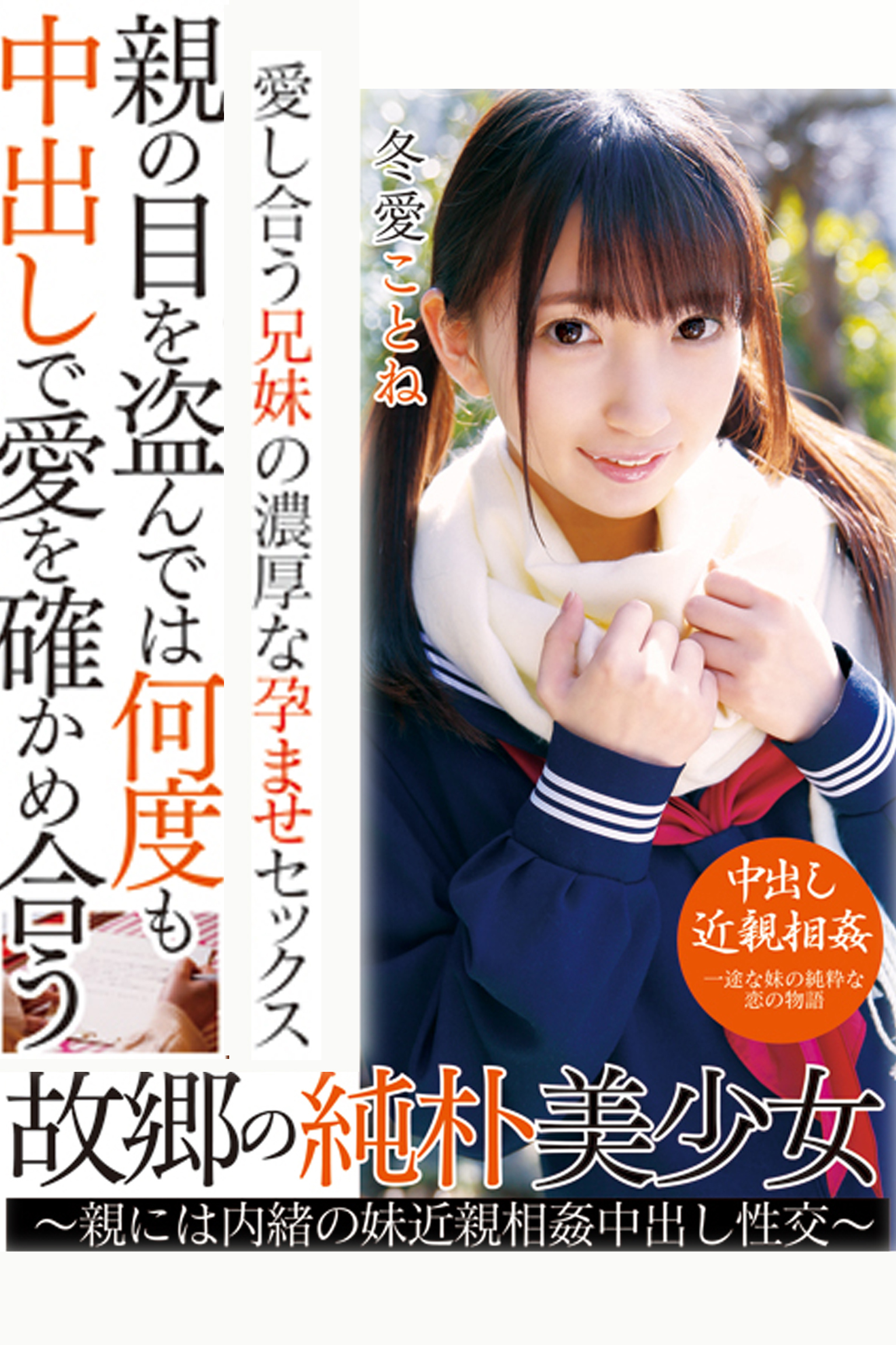 故郷の純朴美少女 / 冬愛ことね