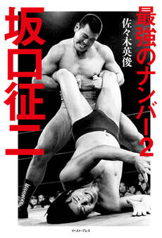 最強のナンバー2 坂口征二