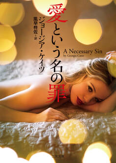 愛という名の罪
