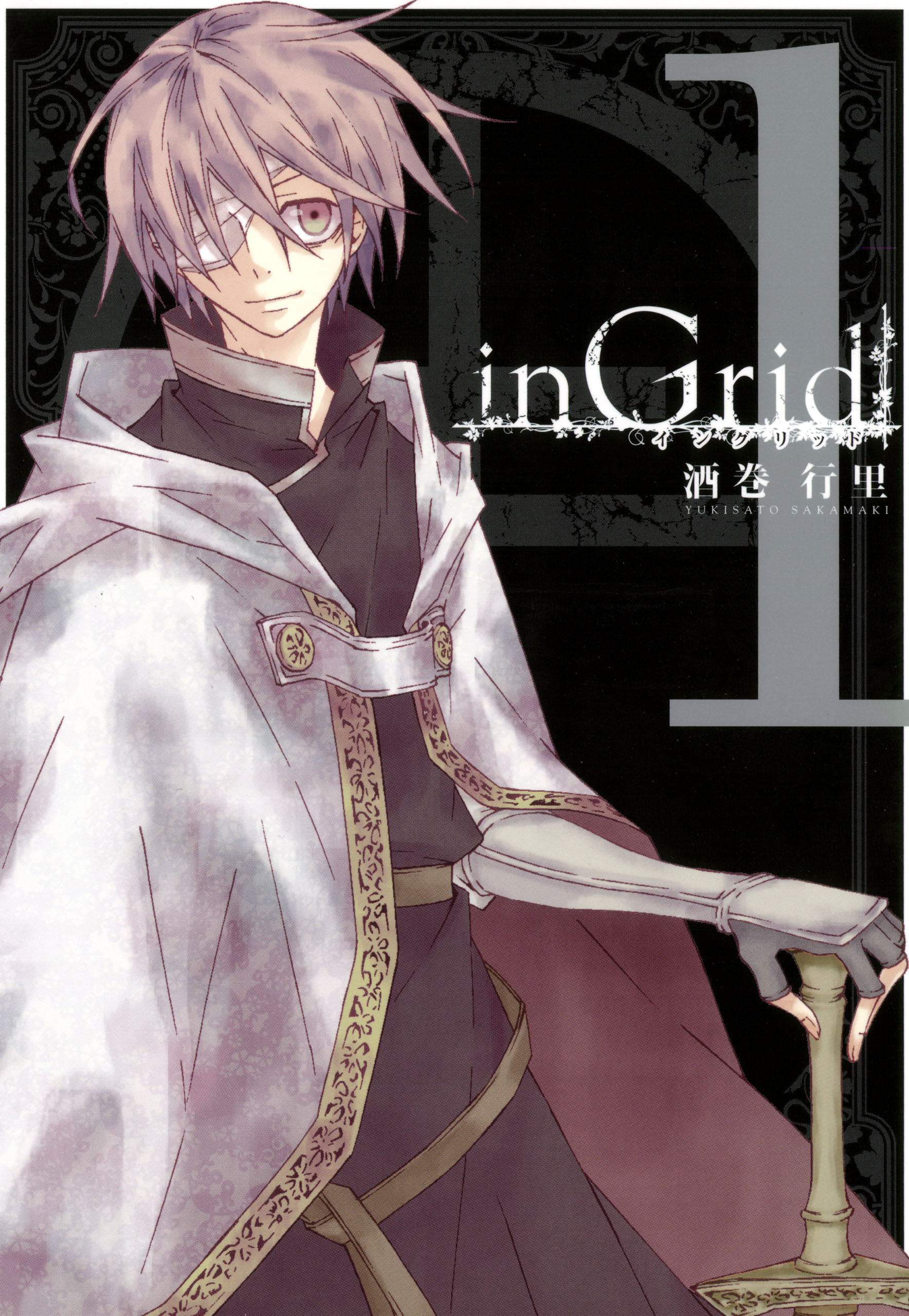 【期間限定　無料お試し版】inGrid: 1