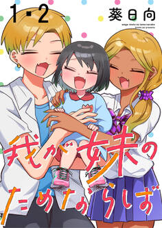 我が妹のためならば ストーリアダッシュ連載版 第1話・第2話