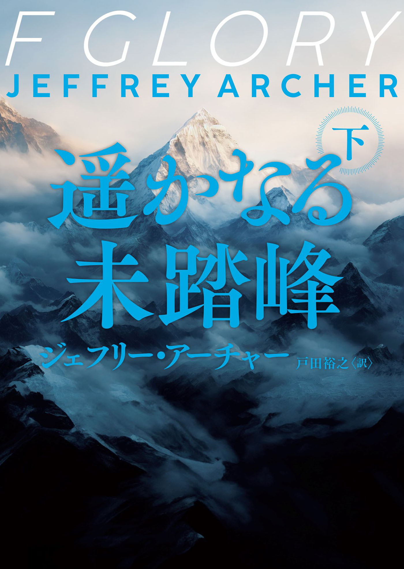 遥かなる未踏峰