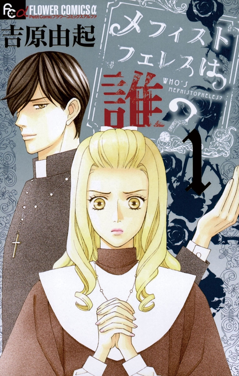 メフィストフェレスは誰？　1