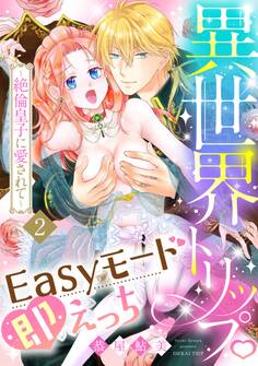 異世界トリップEasyモード即えっち~絶倫皇子に愛されて~2《恋蜜ミエーレ》