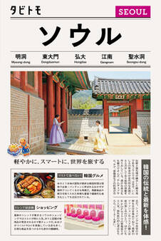 タビトモソウル(2026年版)