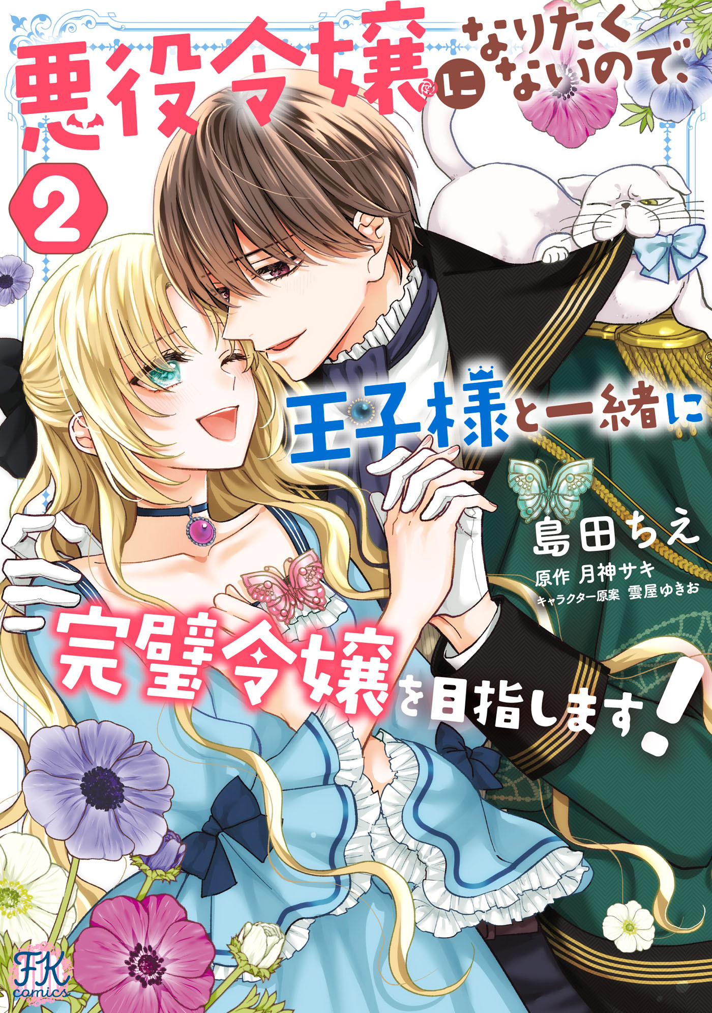 【期間限定　試し読み増量版　閲覧期限2026年9月2日】悪役令嬢になりたくないので、王子様と一緒に完璧令嬢を目指します！２【初回限定ペーパー付】【電子限定特典付】