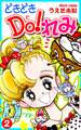 どきどきDO!れみ(2)