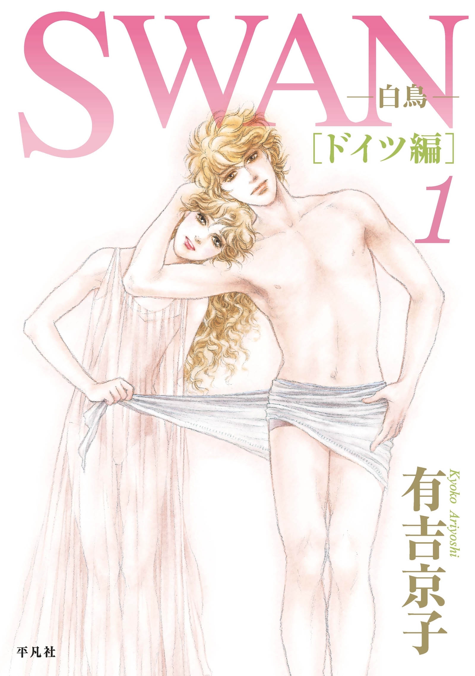 Swan 白鳥 ドイツ編 無料 試し読みなら Amebaマンガ 旧 読書のお時間です