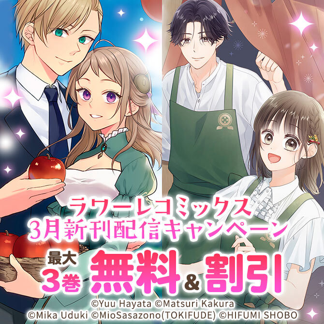 ラワーレコミックス3月新刊配信キャンペーン