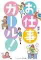 お仕事ガール!