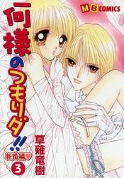 何様のつもりダ！！新婚編