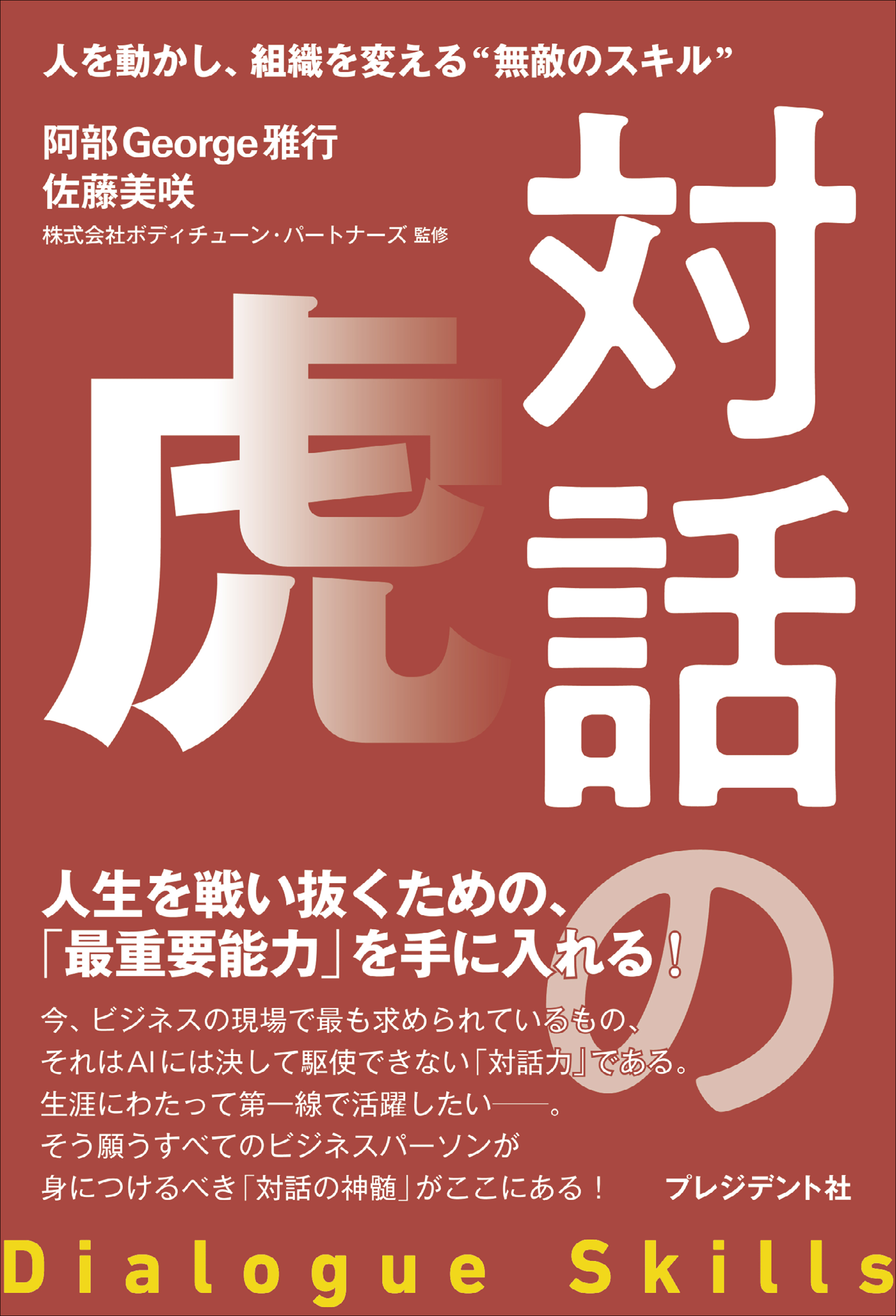 対話の虎――人を動かし、組織を変える“無敵のスキル”