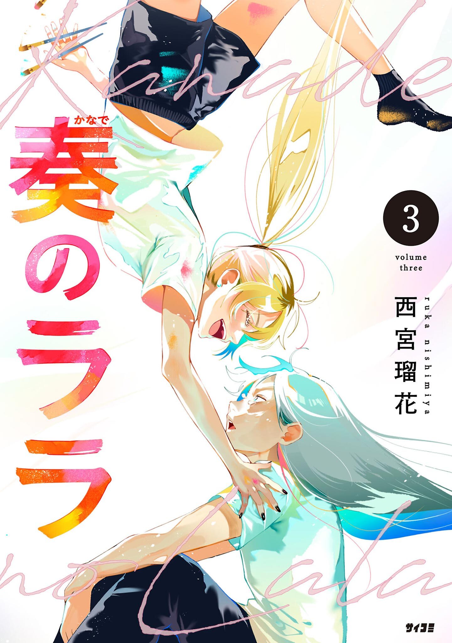 【期間限定　無料お試し版　閲覧期限2026年9月10日】奏のララ 3