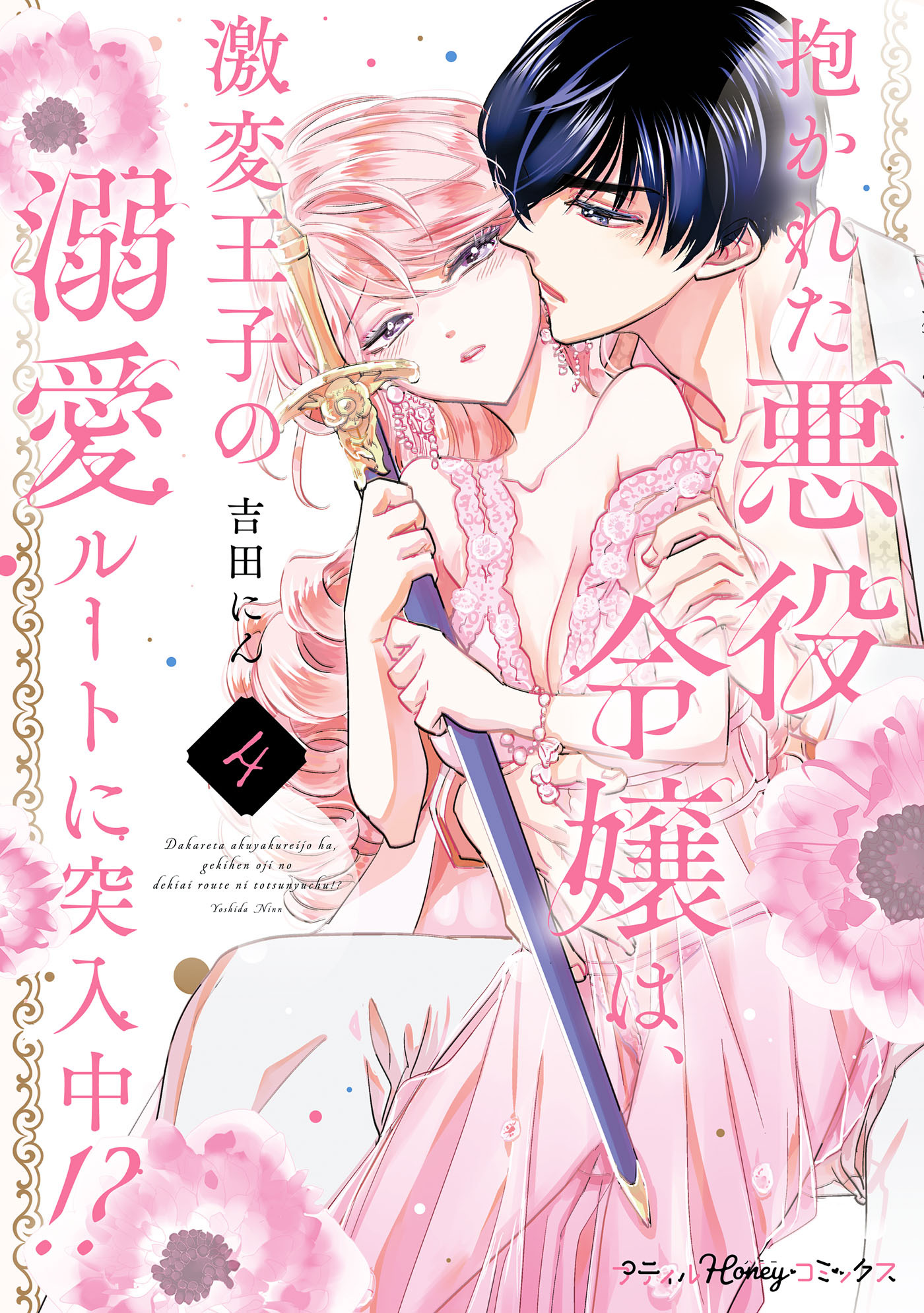 抱かれた悪役令嬢は、激変王子の溺愛ルートに突入中！？