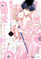抱かれた悪役令嬢は、激変王子の溺愛ルートに突入中!? 4【単行本版 電子限定おまけ漫画付き】