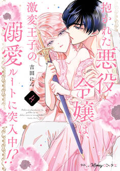 抱かれた悪役令嬢は、激変王子の溺愛ルートに突入中!?