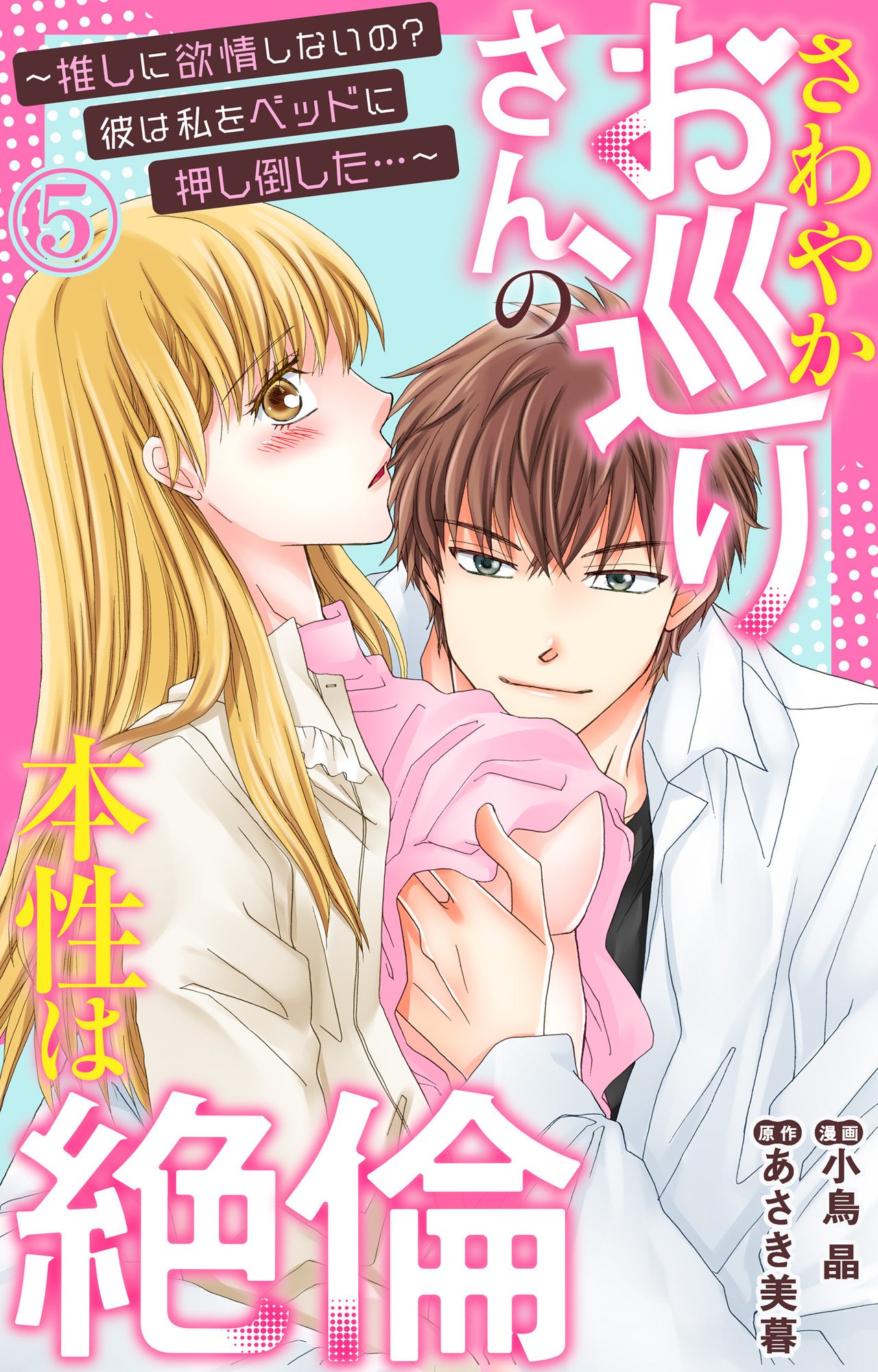 さわやかお巡りさんの本性は絶倫～推しに欲情しないの？彼は私をベッドに押し倒した…～  5