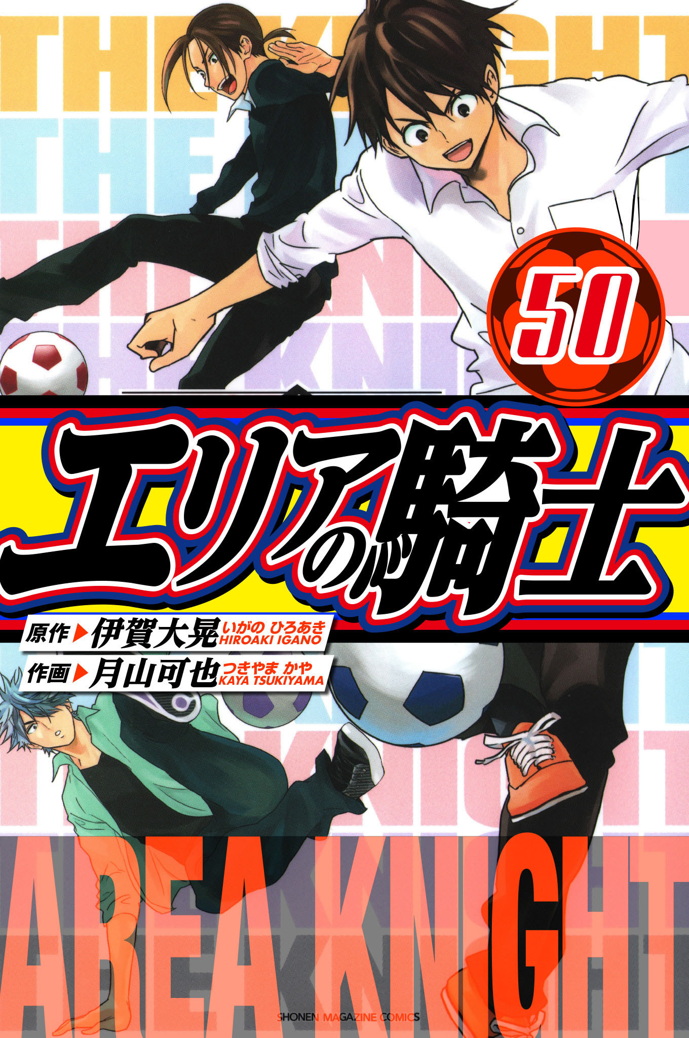 エリアの騎士　愛蔵版　50