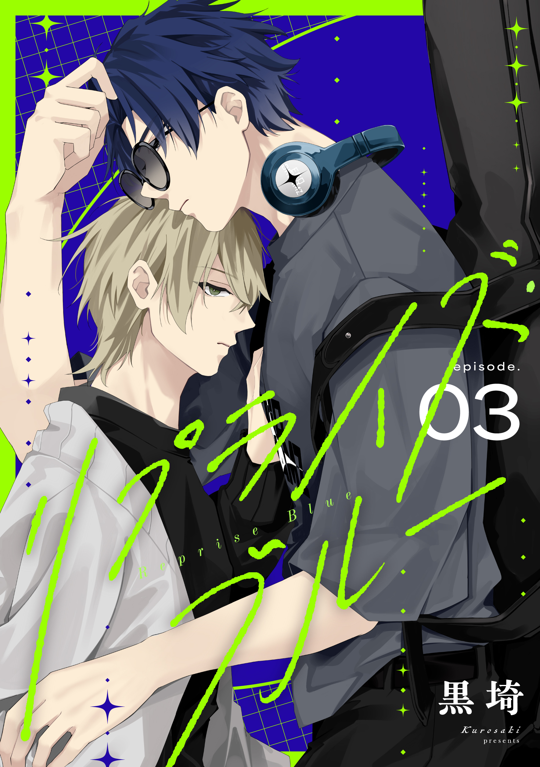 リプライズ・ブルー3