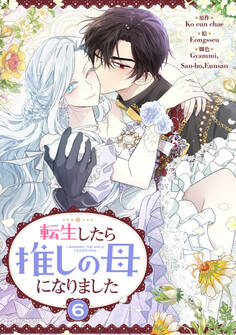 転生したら推しの母になりました