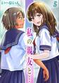 私の親友と…(5)