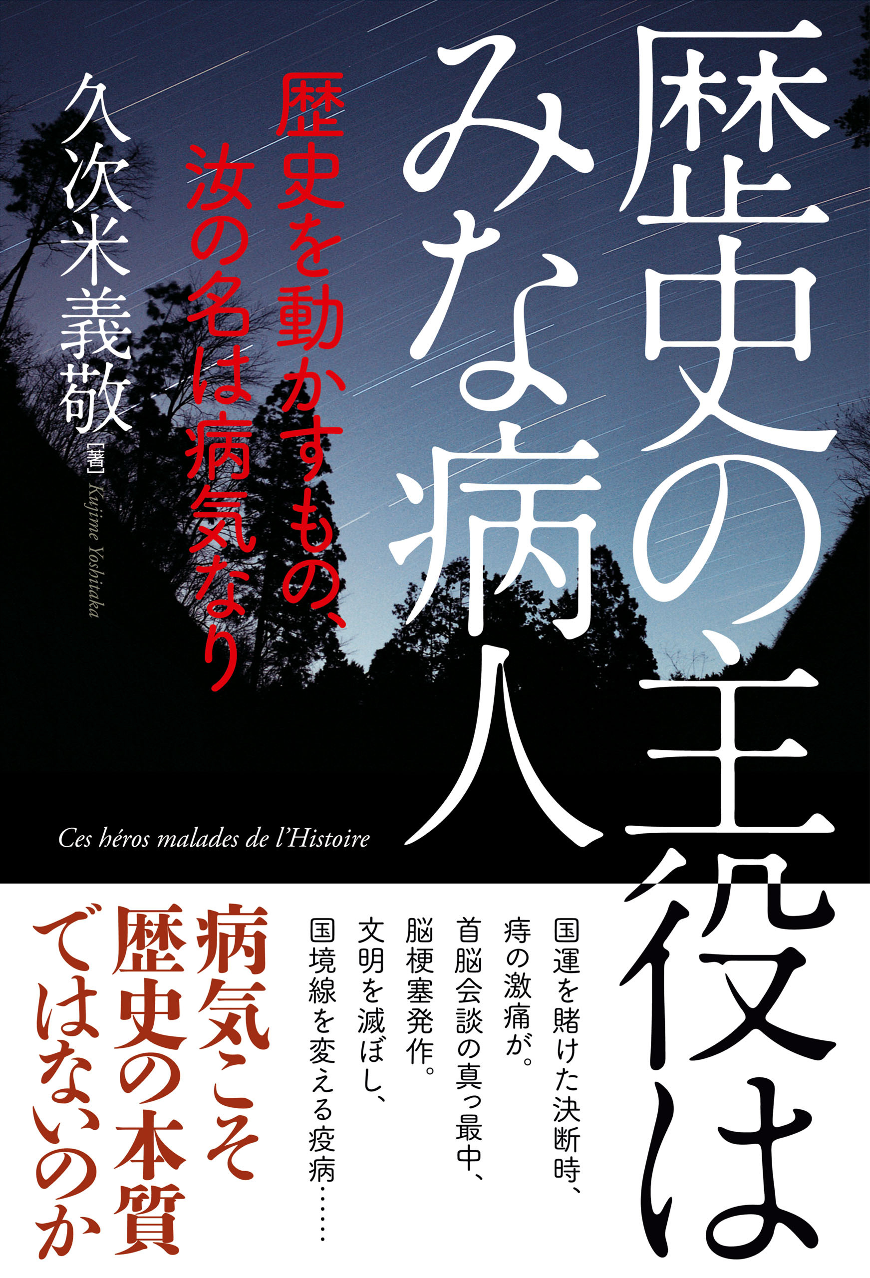 歴史の主役はみな病人