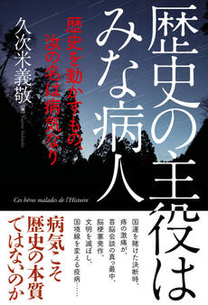 歴史の主役はみな病人