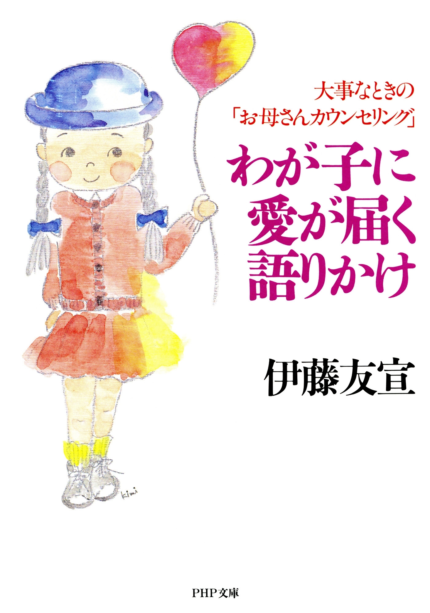 わが子に愛が届く語りかけ