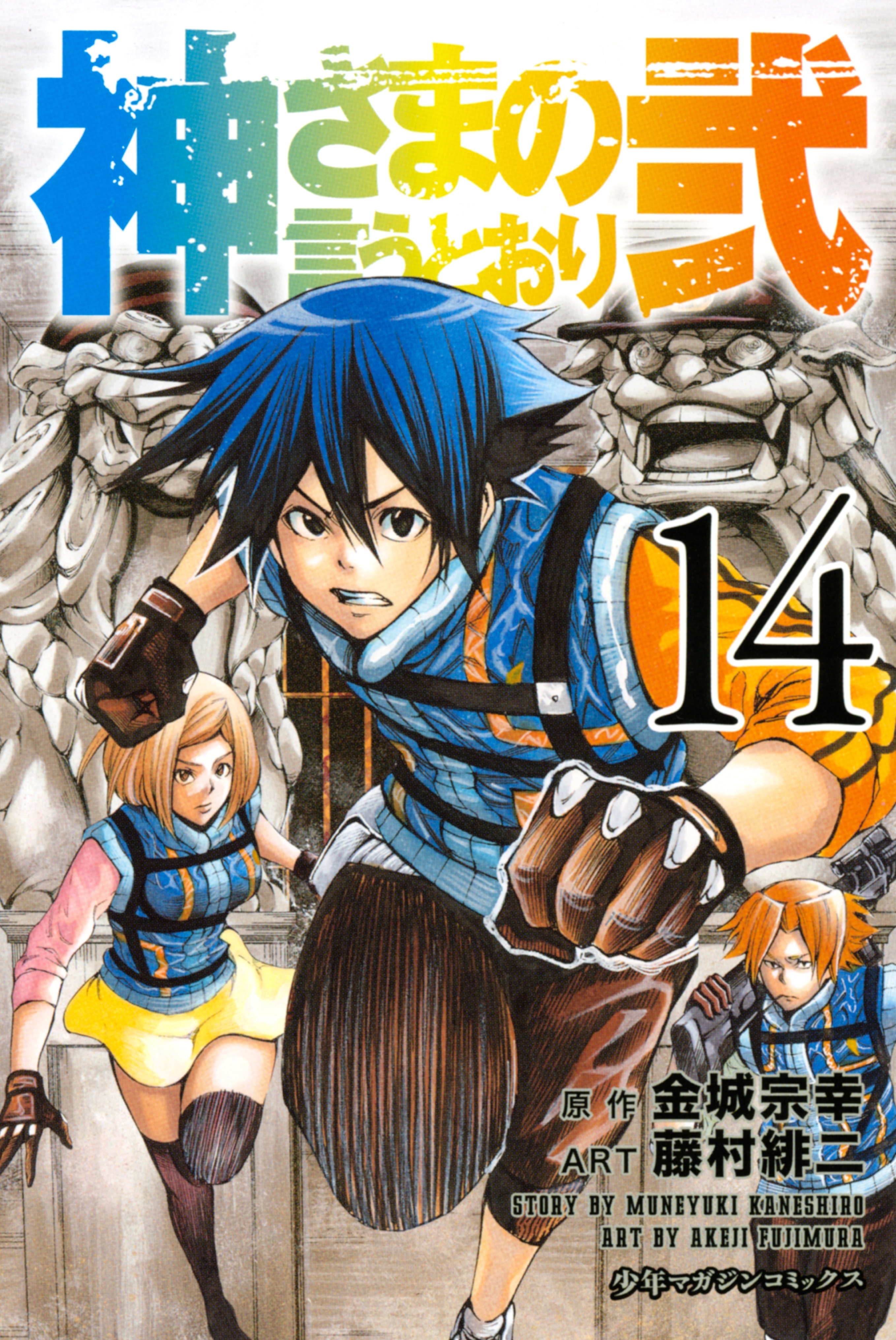神さまの言うとおり弐（14）