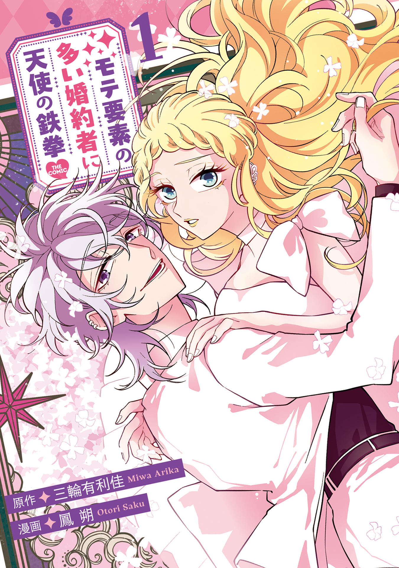 モテ要素の多い婚約者に天使の鉄拳 THE COMIC