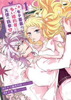 モテ要素の多い婚約者に天使の鉄拳 THE COMIC