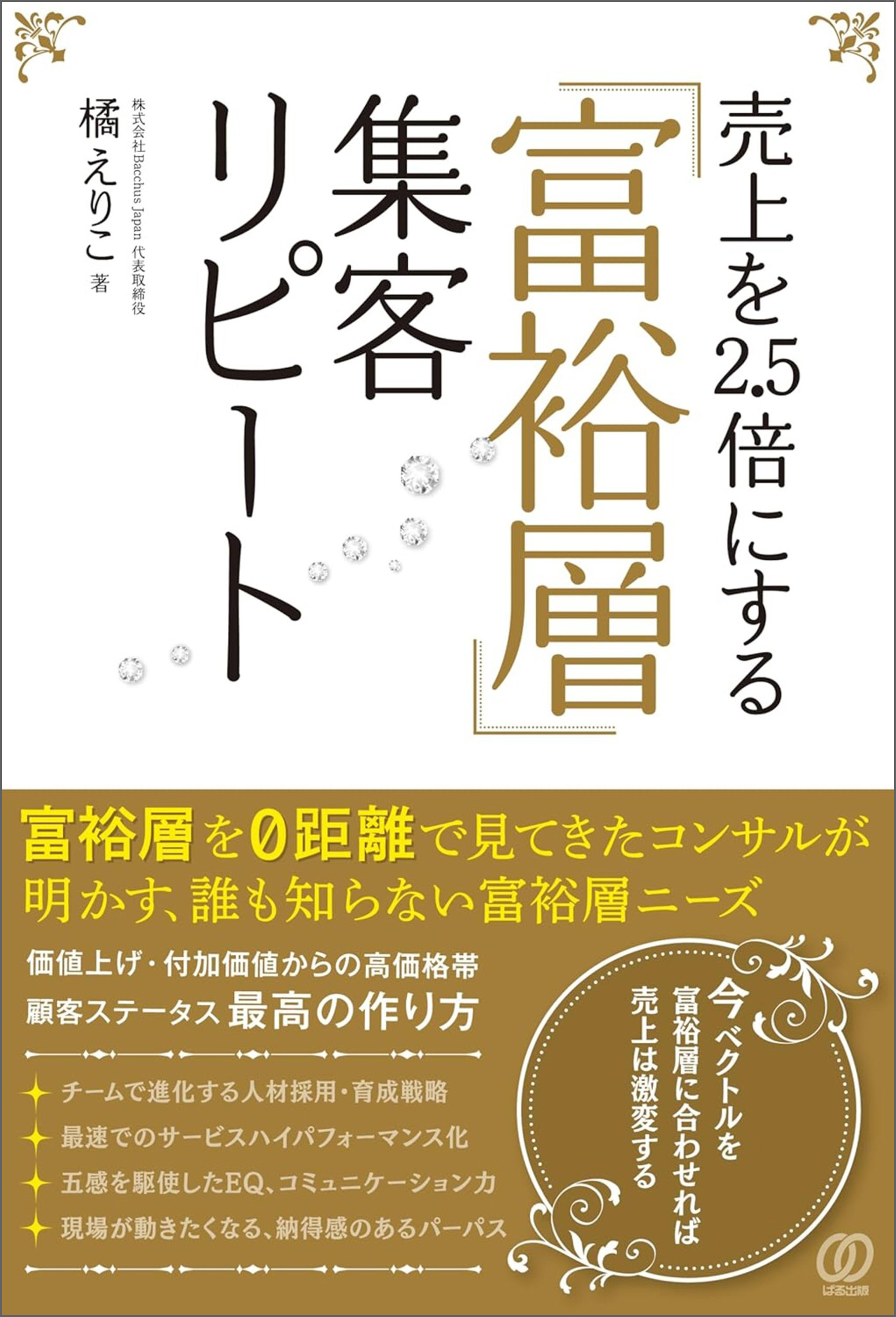 売上を2.5倍にする「富裕層」集客リピート