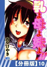 【分冊版】乳よ母よ妹よ!!