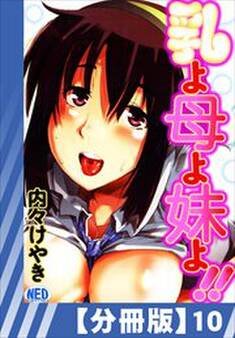 【分冊版】乳よ母よ妹よ!!