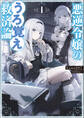 【期間限定 試し読み増量版】悪逆令嬢のうろ覚え救済論 1