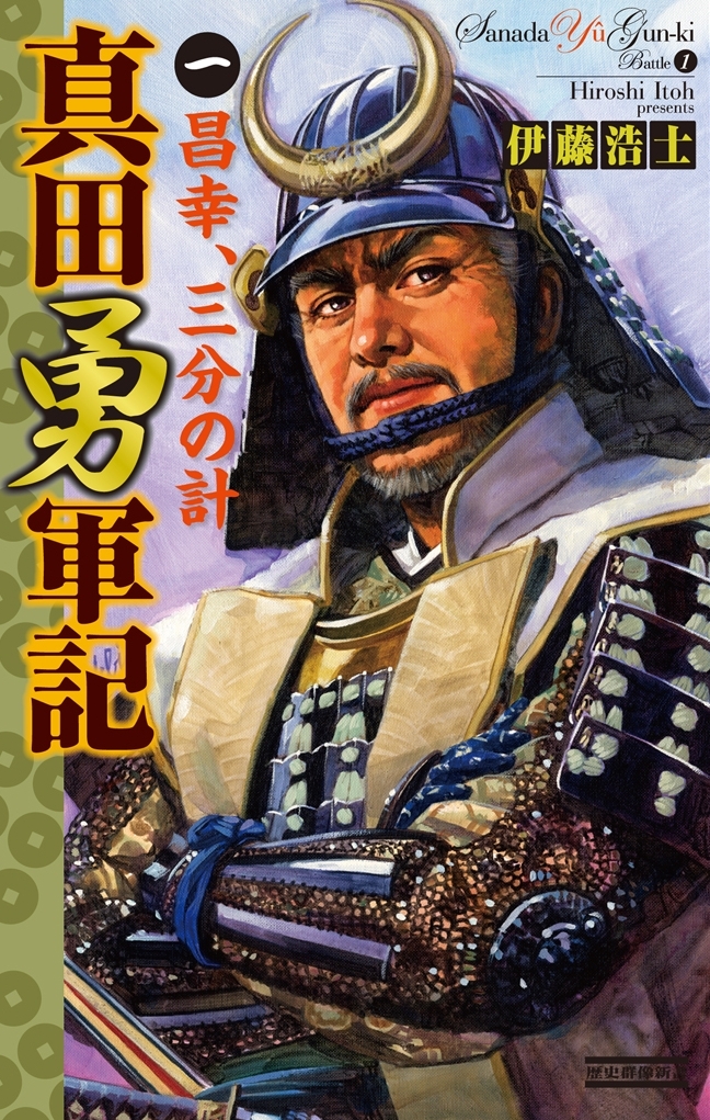 真田勇軍記 1　昌幸、三分の計