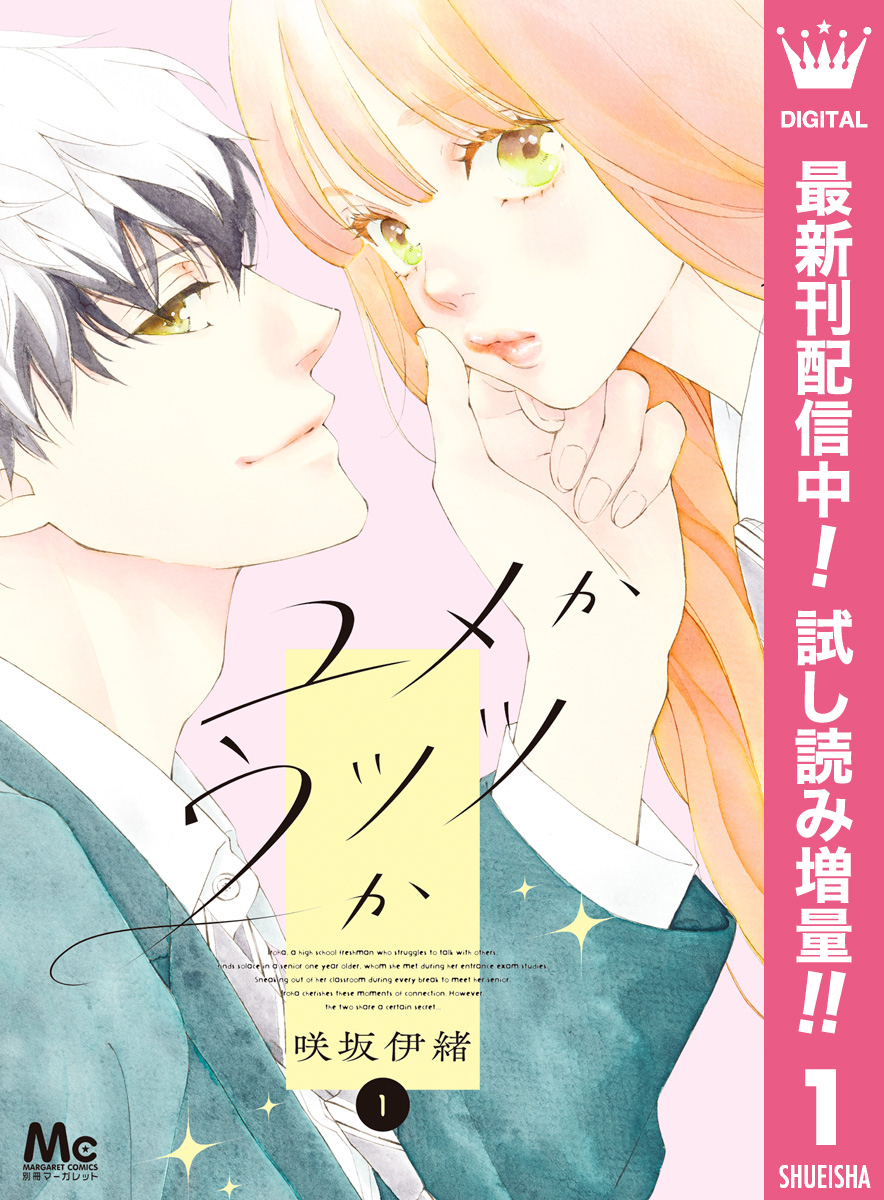 ユメかウツツか【期間限定試し読み増量】 1