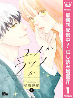 ユメかウツツか【期間限定試し読み増量】 1