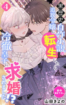 Love Jossie 黒歴史自作小説の追放令嬢に転生したら冷徹皇子に求婚されました!? story04