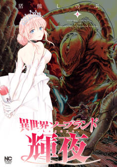 異世界ソープランド輝夜 4