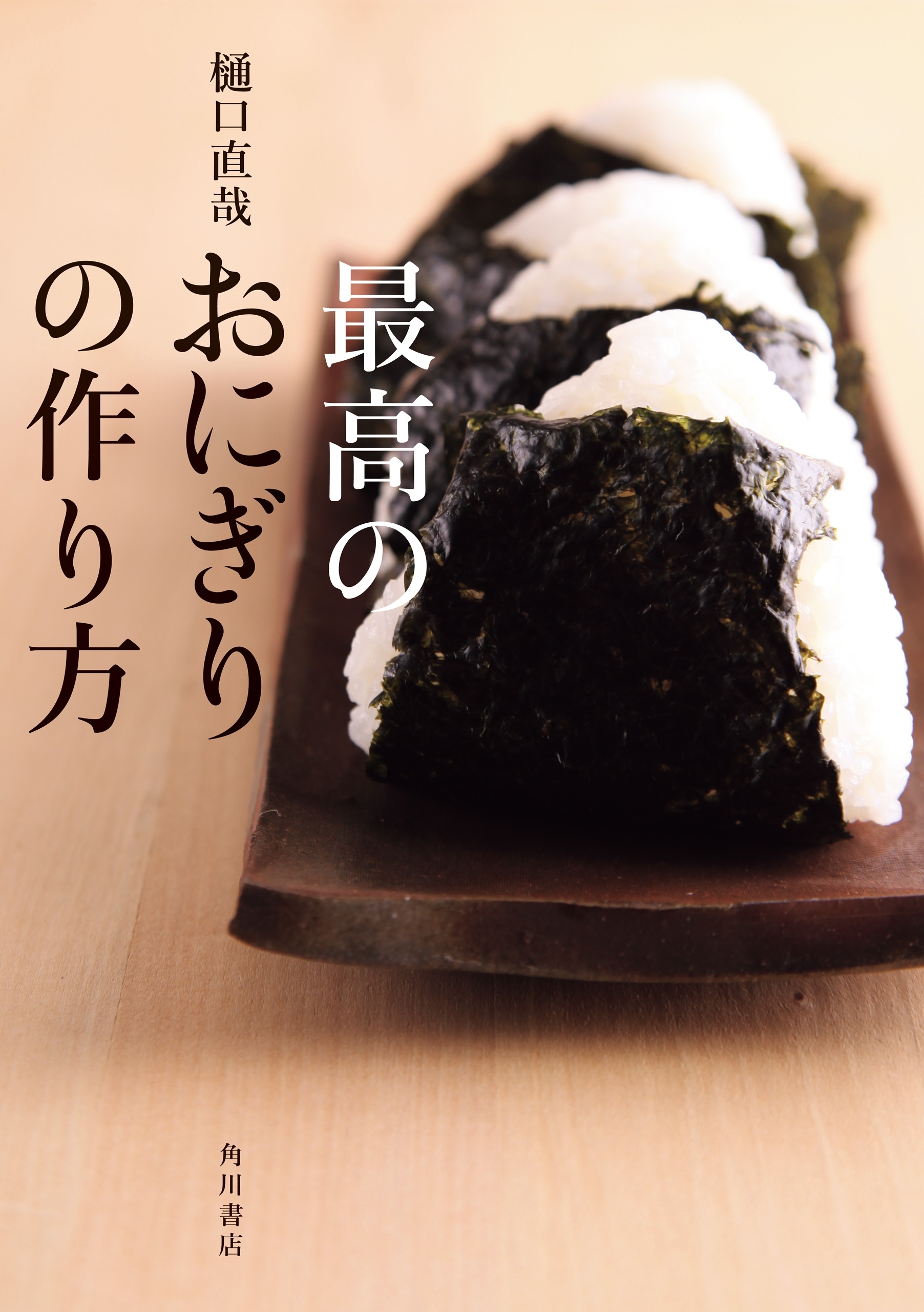 最高のおにぎりの作り方