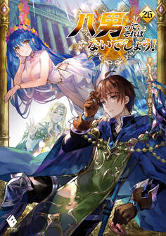 八男って、それはないでしょう! 26