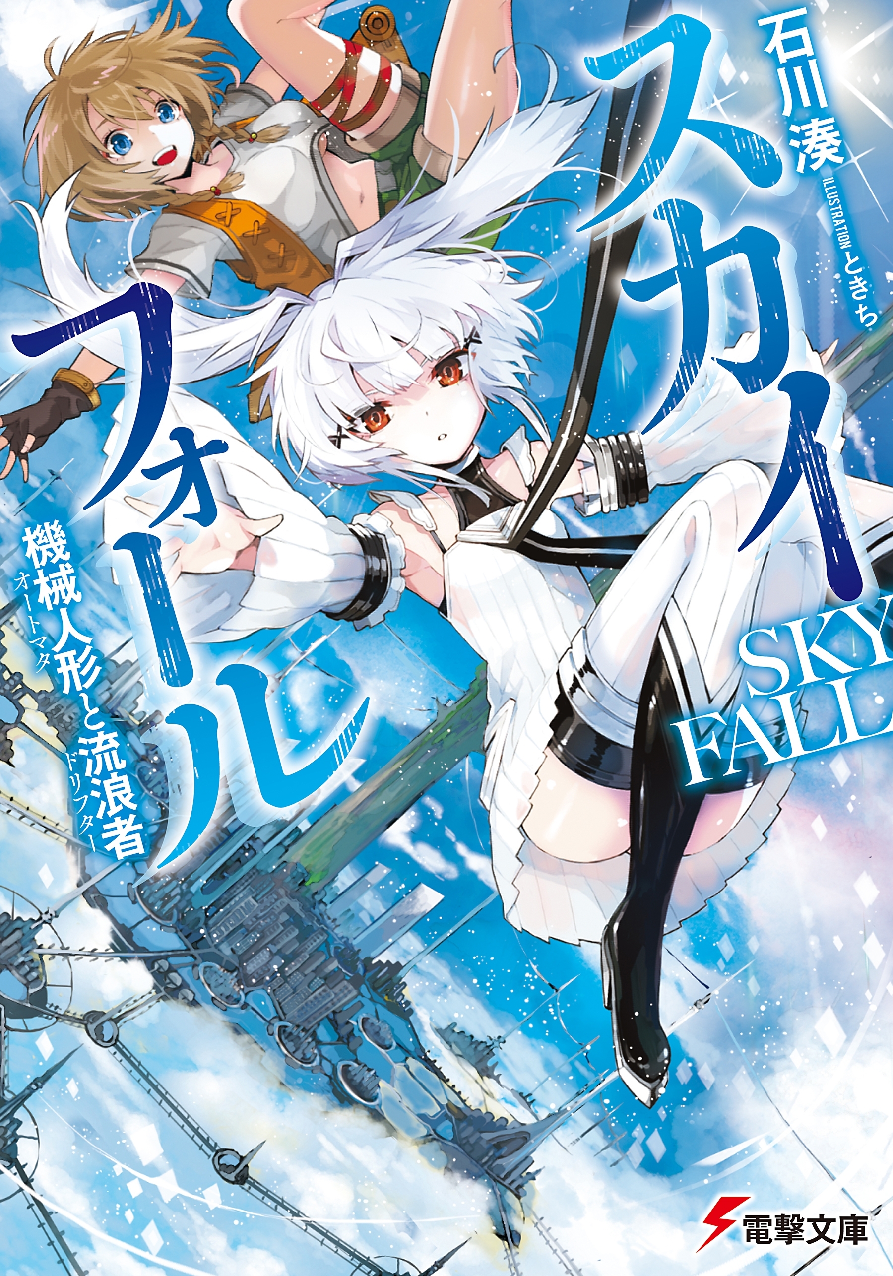 スカイ・フォール