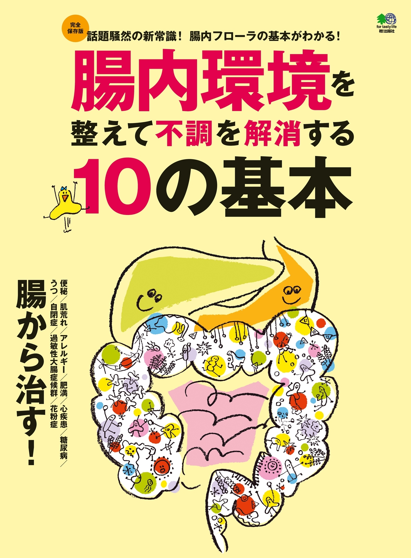 腸内環境を整えて不調を解消する10の基本