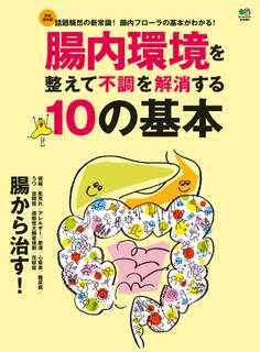 腸内環境を整えて不調を解消する10の基本