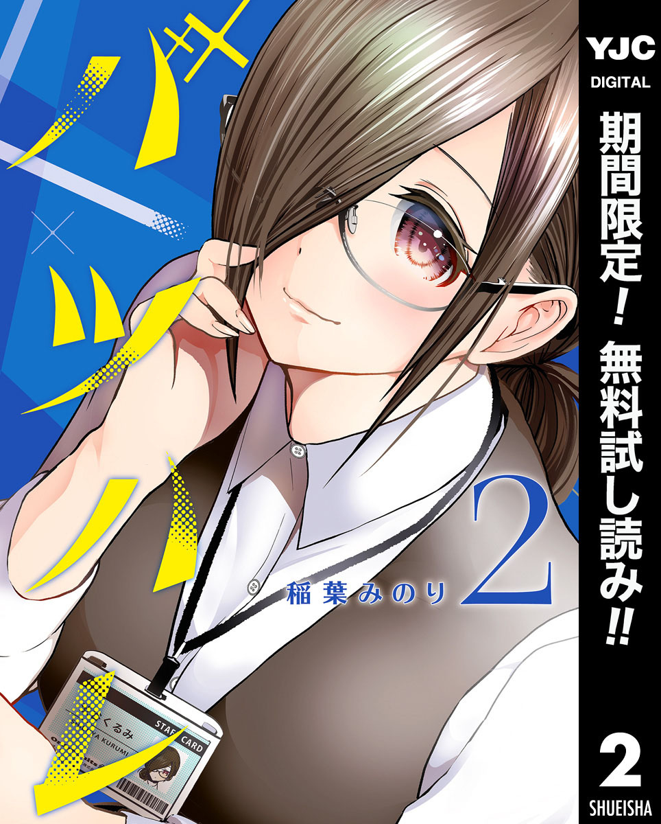 バツハレ【期間限定無料】 2