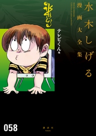 テレビくん 他 水木しげる漫画大全集 無料 試し読みなら Amebaマンガ 旧 読書のお時間です