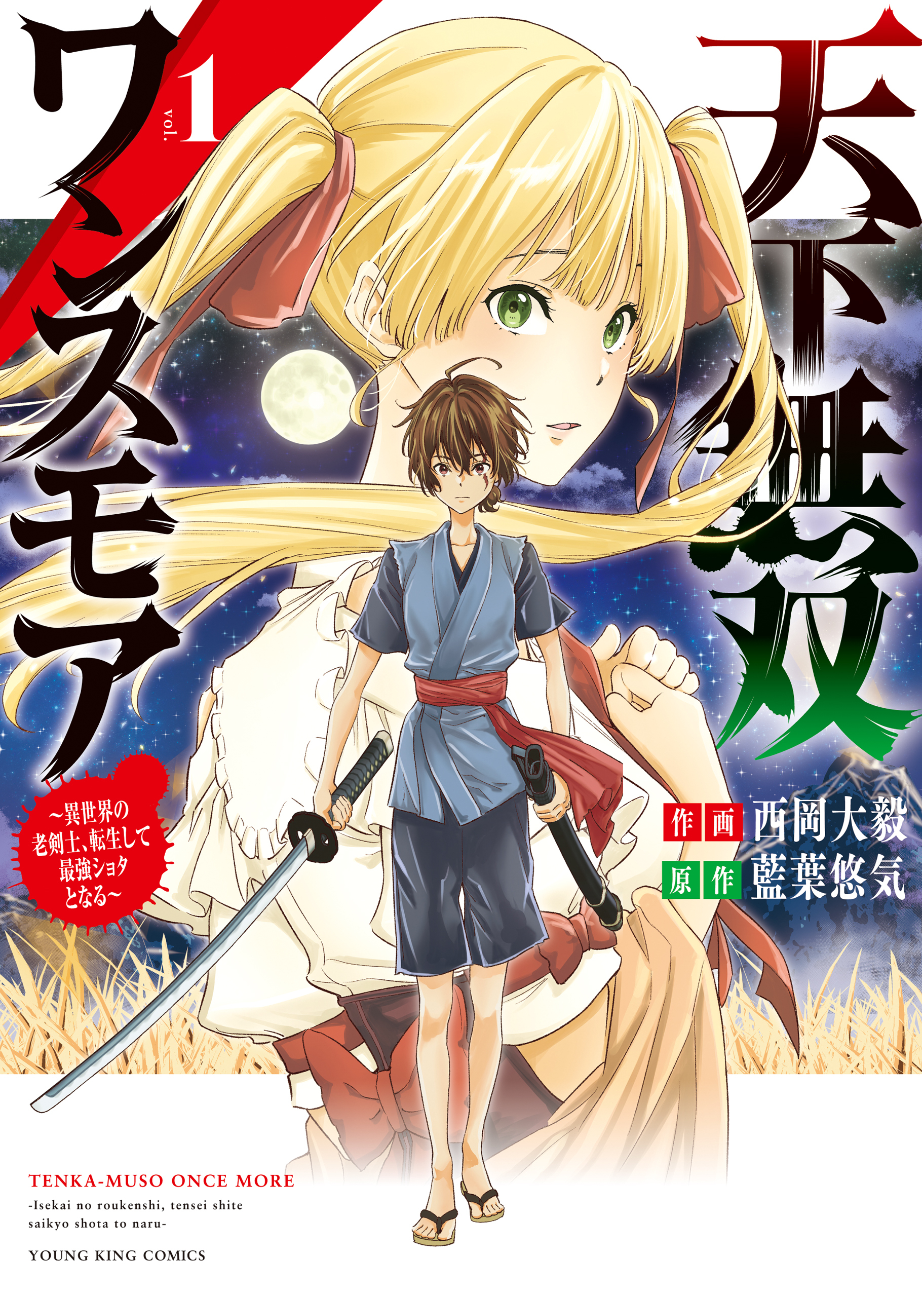 天下無双ワンスモア　～異世界の老剣士、転生して最強ショタとなる～ １巻
