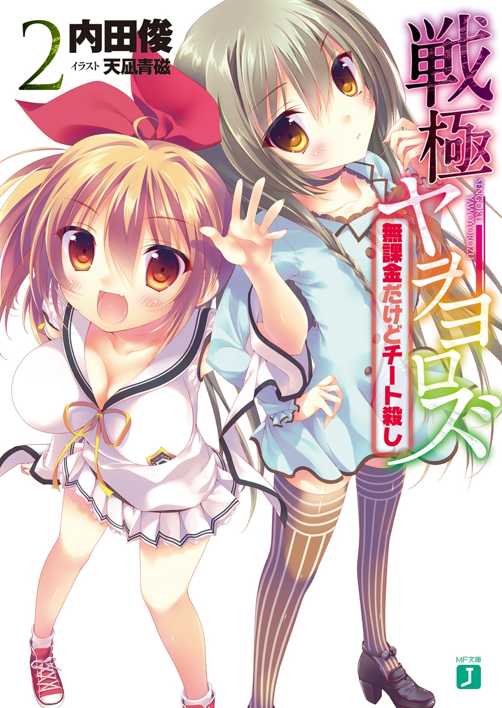 戦極ヤヲヨロズ2　無課金だけどチート殺し