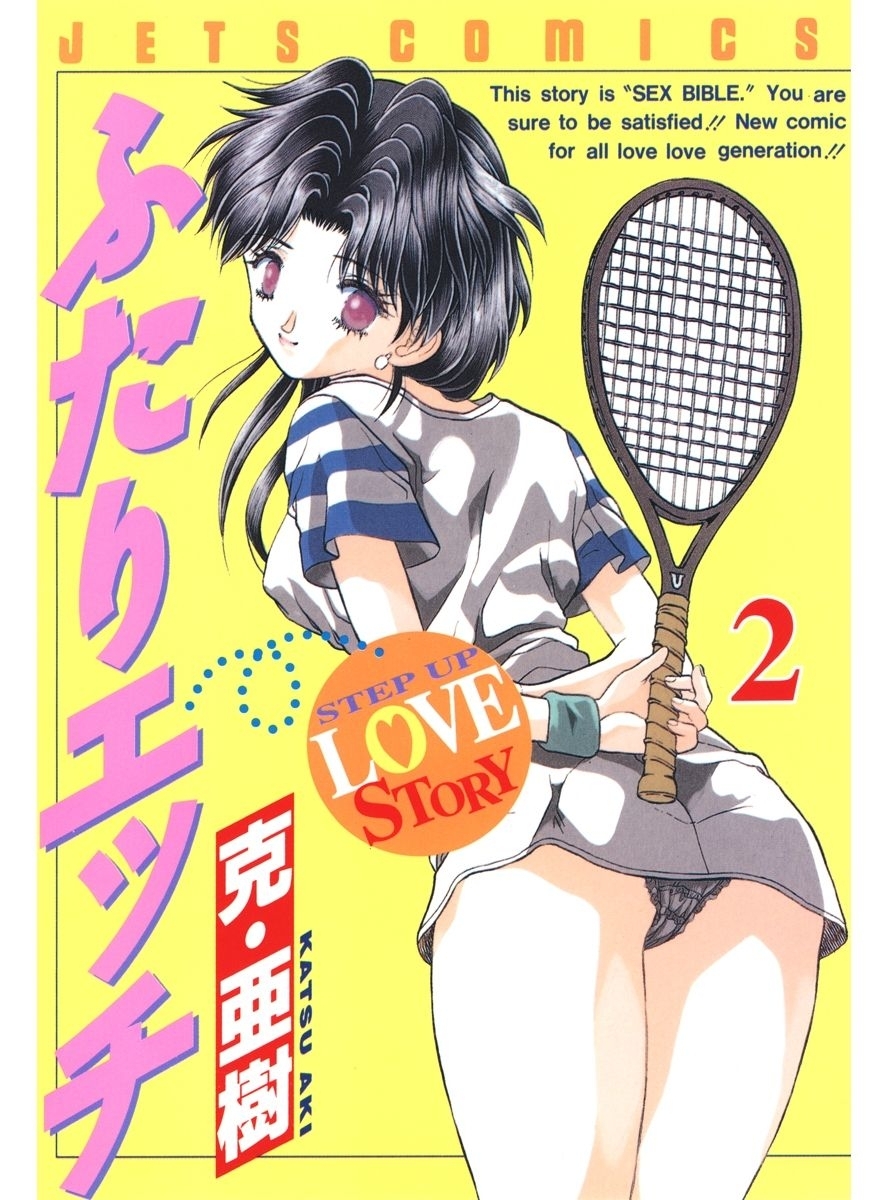 【期間限定　無料お試し版　閲覧期限2026年9月24日】ふたりエッチ（２）